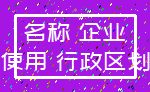 名称 企业_使用 行政区划