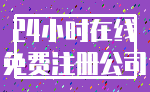 24小时在线_免费注册公司