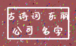 古诗词 东丽_公司 名字