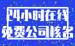 24小时在线_免费公司核名