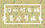 24小时在线_免费公司核名