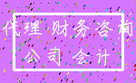 代理 财务咨询_公司 会计