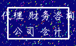 代理 财务咨询_公司 会计