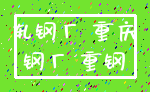 轧钢厂 重庆_钢厂 重钢
