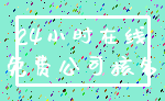 24小时在线_免费公司核名