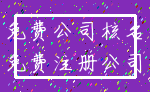 免费公司核名_免费注册公司