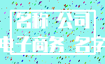名称 公司_电子商务 名字