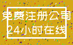 免费注册公司_24小时在线