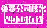 免费公司核名_24小时在线