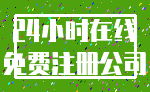24小时在线_免费注册公司