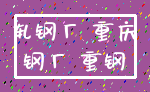 轧钢厂 重庆_钢厂 重钢
