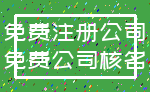 免费注册公司_免费公司核名