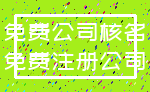 免费公司核名_免费注册公司