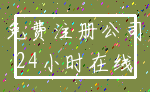 免费注册公司_24小时在线