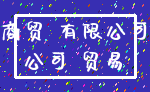 商贸 有限公司_公司 贸易
