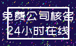 免费公司核名_24小时在线