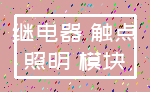 继电器 触点_照明 模块