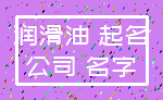 润滑油 起名_公司 名字