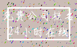 免费公司核名_24小时在线