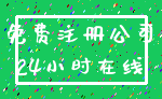 免费注册公司_24小时在线