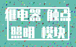 继电器 触点_照明 模块