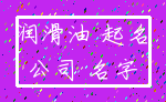 润滑油 起名_公司 名字