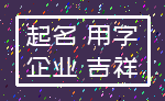 起名 用字_企业 吉祥