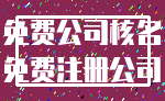 免费公司核名_免费注册公司