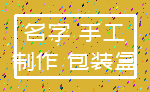 名字 手工_制作 包装盒