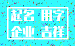 起名 用字_企业 吉祥