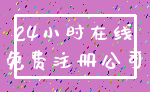24小时在线_免费注册公司
