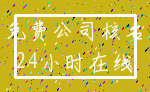 免费公司核名_24小时在线