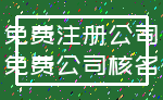 免费注册公司_免费公司核名