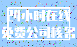 24小时在线_免费公司核名