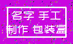 名字 手工_制作 包装盒