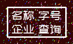 名称 字号_企业 查询