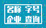 名称 字号_企业 查询