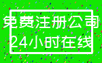免费注册公司_24小时在线