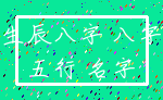 生辰八字 八字_五行 名字