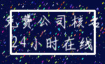 免费公司核名_24小时在线