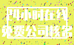 24小时在线_免费公司核名