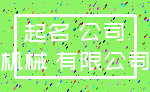 起名 公司_机械 有限公司