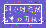 24小时在线_免费公司核名
