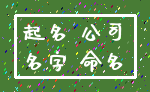 起名 公司_名字 命名