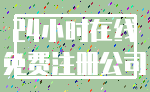 24小时在线_免费注册公司
