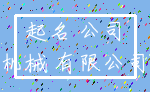 起名 公司_机械 有限公司