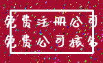 免费注册公司_免费公司核名