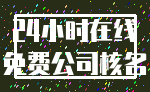 24小时在线_免费公司核名