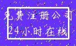 免费注册公司_24小时在线