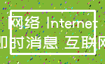 网络 Internet_即时消息 互联网